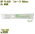 BP PLA30　フォーク 160mm ナチュラル（白） 単袋 3000本（100本×30袋）／ケース 使い捨てフォーク 個包装 日本製  0000203450201