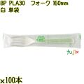 BP PLA30　フォーク 160mm ナチュラル（白） 単袋 3000本（100本×30袋）／ケース 使い捨てフォーク 個包装 日本製  0000203450201