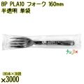 BP PLA10　フォーク 160mm 黒 単袋 3000本（100本×30袋）／ケース 使い捨てフォーク 個包装 日本製  0000203457201