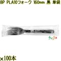 BP PLA10　フォーク 160mm 黒 単袋 3000本（100本×30袋）／ケース 使い捨てフォーク 個包装 日本製  0000203457201