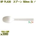 BP PLA30　スプーン 160mm ナチュラル（白） バラ 3000本（100本×30袋）／ケース 使い捨てスプーン 日本製  0000103450101
