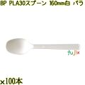 BP PLA30　スプーン 160mm ナチュラル（白） バラ 3000本（100本×30袋）／ケース 使い捨てスプーン 日本製  0000103450101