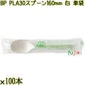 BP PLA30　スプーン 160mm ナチュラル（白） 単袋 3000本（100本×30袋）／ケース 使い捨てスプーン 個包装 日本製  0000103450201