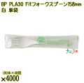 BP PLA30　Fitフォークスプーン 158mm ナチュラル（白） 単袋 4000本／ケース 使い捨てフォークスプーン 個包装 日本製  0000107750201
