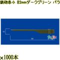 鉄砲串　小 82mm ダークグリーン バラ 20000本（1000本×20箱）／ケース 使い捨て鉄砲串 日本製  0000303108100