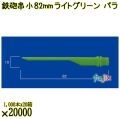 鉄砲串　小 82mm ライトグリーン バラ 20000本（1000本×20箱）／ケース 使い捨て鉄砲串 日本製  0000303109100
