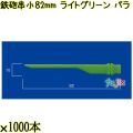 鉄砲串　小 82mm ライトグリーン バラ 20000本（1000本×20箱）／ケース 使い捨て鉄砲串 日本製  0000303109100