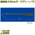鉄砲串　大 102mm ダークグリーン バラ 20000本（1000本×20箱）／ケース 使い捨て鉄砲串 日本製  0000303008100