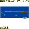 鉄砲串　大 102mm ダークグリーン バラ 20000本（1000本×20箱）／ケース 使い捨て鉄砲串 日本製  0000303008100