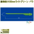 鉄砲串　大 102mm ライトグリーン バラ 20000本（1000本×20箱）／ケース 使い捨て鉄砲串 日本製  0000303009100