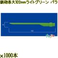鉄砲串　大 102mm ライトグリーン バラ 20000本（1000本×20箱）／ケース 使い捨て鉄砲串 日本製  0000303009100