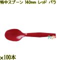 特中スプーン 140mm レッド バラ 3000本（100本×30袋）／ケース 使い捨てスプーン 日本製  0000100221101