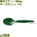 特中スプーン 140mm ダークグリーン バラ 3000本（100本×30袋）／ケース 使い捨てスプーン 日本製  0000100231101