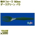 特中フォーク 140mm ダークグリーン バラ 5000本（100本×50袋）／ケース 使い捨てフォーク 日本製  0000200231101