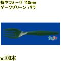 特中フォーク 140mm ダークグリーン バラ 5000本（100本×50袋）／ケース 使い捨てフォーク 日本製  0000200231101