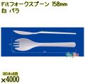 Ｆｉｔフォークスプーン 158mm 白 バラ 4000本（500本×8袋）／ケース 使い捨てフォークスプーン 日本製  0000107701100