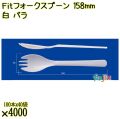 Ｆｉｔフォークスプーン 158mm 白 バラ 4000本（100本×40袋）／ケース 使い捨てフォークスプーン 日本製  0000107701101