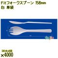 Ｆｉｔフォークスプーン 158mm 白 単袋 4000本（500本×8袋）／ケース 使い捨てフォークスプーン 個包装 日本製  0000107701200