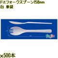 Ｆｉｔフォークスプーン 158mm 白 単袋 4000本（500本×8袋）／ケース 使い捨てフォークスプーン 個包装 日本製  0000107701200