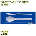 Ｆｉｔフォークスプーン 158mm 白 単袋 4000本（100本×40袋）／ケース 使い捨てフォークスプーン 個包装 日本製  0000107701201