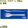 Ｆｉｔフォークスプーン 158mm 白 単袋 4000本（100本×40袋）／ケース 使い捨てフォークスプーン 個包装 日本製  0000107701201