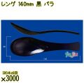 レンゲ 140mm 黒 バラ 3000本（500本×6袋）／ケース 使い捨てレンゲ 日本製  0000104310100