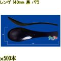 レンゲ 140mm 黒 バラ 3000本（500本×6袋）／ケース 使い捨てレンゲ 日本製  0000104310100