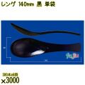 レンゲ 140mm 黒 単袋 3000本（500本×6袋）／ケース 使い捨てレンゲ 個包装 日本製  0000104310200