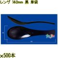 レンゲ 140mm 黒 単袋 3000本（500本×6袋）／ケース 使い捨てレンゲ 個包装 日本製  0000104310200