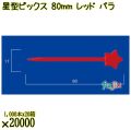 星型ピックス 80mm レッド バラ 20000本（1000本×20箱）／ケース 使い捨てピックス 日本製  0000308021100