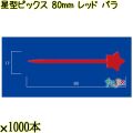 星型ピックス 80mm レッド バラ 20000本（1000本×20箱）／ケース 使い捨てピックス 日本製  0000308021100