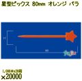 星型ピックス 80mm オレンジ バラ 20000本（1000本×20箱）／ケース 使い捨てピックス 日本製  0000308012100