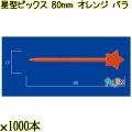 星型ピックス 80mm オレンジ バラ 20000本（1000本×20箱）／ケース 使い捨てピックス 日本製  0000308012100
