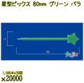 星型ピックス 80mm グリーン バラ 20000本（1000本×20箱）／ケース 使い捨てピックス 日本製  0000308006100