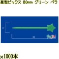 星型ピックス 80mm グリーン バラ 20000本（1000本×20箱）／ケース 使い捨てピックス 日本製  0000308006100