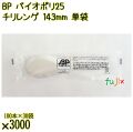 BP バイオポリ25　チリレンゲ 143mm 白 単袋 3000本（100本×30袋）／ケース 使い捨てレンゲ 個包装 日本製  0000104254201