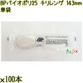 BP バイオポリ25　チリレンゲ 143mm 白 単袋 3000本（100本×30袋）／ケース 使い捨てレンゲ 個包装 日本製  0000104254201