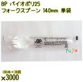 BP バイオポリ25　フォークスプーン 140mm ナチュラル 単袋 3000本／ケース 使い捨てフォークスプーン 個包装 日本製  0000101054201