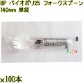 BP バイオポリ25　フォークスプーン 140mm ナチュラル 単袋 3000本／ケース 使い捨てフォークスプーン 個包装 日本製  0000101054201