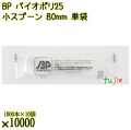 BP バイオポリ25　小スプーン 80mm ナチュラル（半透明） 単袋 10000本／ケース 使い捨てスプーン 個包装 日本製  0000100754200