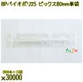 BP　バイオポリ25　ピックス 80mm ナチュラル 単袋 30000本／ケース 使い捨てピックス 個包装 日本製  0000303254200
