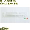 BP　バイオポリ25　ピックス 80mm ナチュラル 単袋 30000本／ケース 使い捨てピックス 個包装 日本製  0000303254200