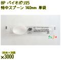 BP バイオポリ25　特中スプーン 140mm ナチュラル（半透明） 単袋／ケース 使い捨てスプーン 個包装 日本製  0000100254201