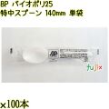 BP バイオポリ25　特中スプーン 140mm ナチュラル（半透明） 単袋／ケース 使い捨てスプーン 個包装 日本製  0000100254201