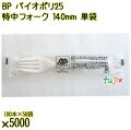BP バイオポリ25　特中フォーク 140mm ナチュラル（半透明） 単袋 5000本（100本×50袋）／ケース 使い捨てフォーク 個包装 日本製 