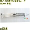 BP バイオポリ25　特中フォーク 140mm ナチュラル（半透明） 単袋 5000本（100本×50袋）／ケース 使い捨てフォーク 個包装 日本製 