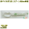 BP バイオポリ25　スプーン 160mm ナチュラル（半透明） 単袋 3000本／ケース 使い捨てスプーン 個包装 日本製  0000103454201