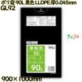 ポリ袋 90L 黒色 LLDPE 厚0.045mm 300枚(10枚×30冊)／ケース GL92 ハウスホールドジャパン