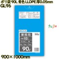ポリ袋 90L 青色 LLDPE 厚0.05mm 200枚(10枚×20冊)／ケース GL96 ハウスホールドジャパン