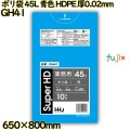 ポリ袋 45L 青色 HDPE 厚0.02mm 800枚(10枚×80冊)／ケース GH41 ハウスホールドジャパン